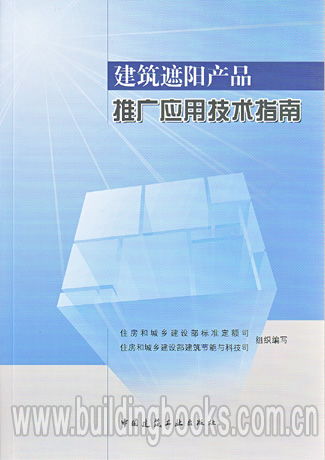 建筑遮陽(yáng)產(chǎn)品推廣應(yīng)用技術(shù)指南 高效節(jié)能與舒適人居的實(shí)踐路徑